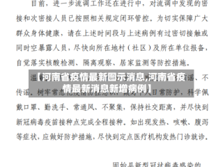 【河南省疫情最新图示消息,河南省疫情最新消息新增病例】