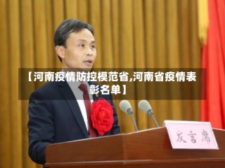 【河南疫情防控模范省,河南省疫情表彰名单】