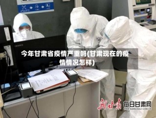 今年甘肃省疫情严重吗(甘肃现在的疫情情况怎样)