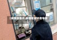 【疫情协查员,疫情区域协查专班】