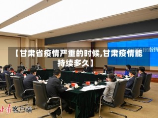 【甘肃省疫情严重的时候,甘肃疫情能持续多久】