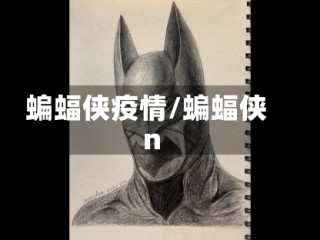 蝙蝠侠疫情/蝙蝠侠n