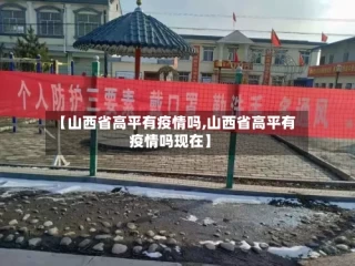 【山西省高平有疫情吗,山西省高平有疫情吗现在】