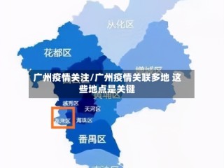 广州疫情关注/广州疫情关联多地 这些地点是关键