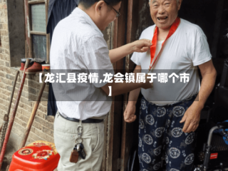 【龙汇县疫情,龙会镇属于哪个市】