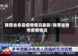 陕西省各县疫情情况最新/陕西省各市疫情情况