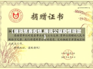 【腾讯慈善疫情,腾讯公益疫情捐款】