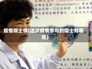 疫情院士俩(这次疫情参与的院士有哪些)