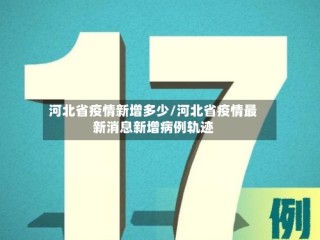 河北省疫情新增多少/河北省疫情最新消息新增病例轨迹