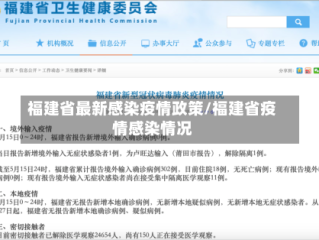 福建省最新感染疫情政策/福建省疫情感染情况