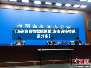 【海南省疫情数据通报,海南省疫情通报分布】