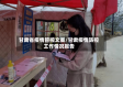 甘肃省疫情管控文案/甘肃疫情防控工作情况报告