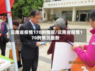 云南省疫情170例情况/云南省疫情170例情况最新
