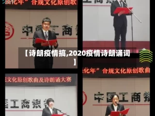 【诗朗疫情搞,2020疫情诗朗诵词】