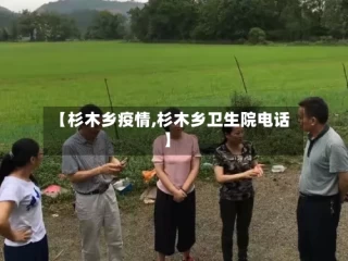 【杉木乡疫情,杉木乡卫生院电话】