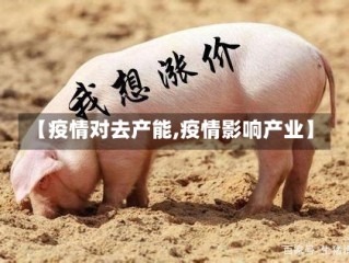 【疫情对去产能,疫情影响产业】