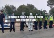 疫情期间贵州省应急预案(贵州省疫情防控应急响应级别)