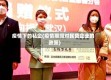 疫情下的私企(疫情期间对民营企业的政策)