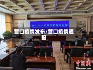 营口疫情发布/营口疫情通报