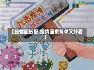 【疫情画板报,疫情画报简单又好看】
