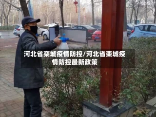 河北省栾城疫情防控/河北省栾城疫情防控最新政策