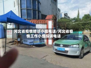 河北省疫情暗访小组电话/河北省疫情工作小组投诉电话