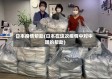 日本疫情帮助(日本在这次疫情中对中国的帮助)