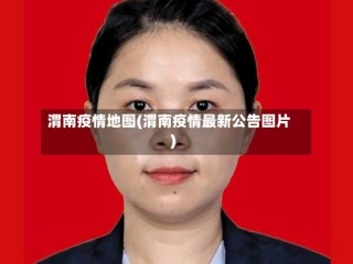 渭南疫情地图(渭南疫情最新公告图片)