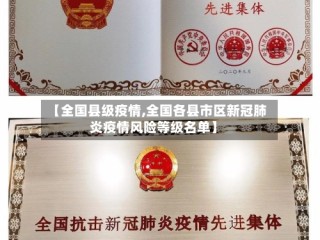 【全国县级疫情,全国各县市区新冠肺炎疫情风险等级名单】