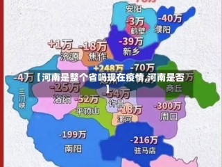【河南是整个省吗现在疫情,河南是否】