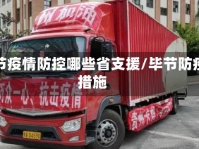 毕节疫情防控哪些省支援/毕节防疫措施