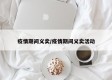 疫情期间义卖/疫情期间义卖活动