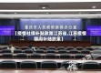 【疫情社保补贴政策江苏省,江苏疫情期间补贴政策】