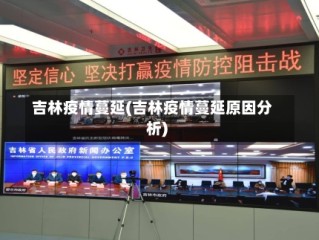 吉林疫情蔓延(吉林疫情蔓延原因分析)