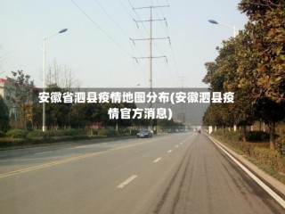 安徽省泗县疫情地图分布(安徽泗县疫情官方消息)