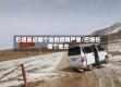 巴塘最近哪个省的疫情严重/巴塘在哪个地方