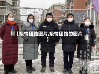 【疫情团结图片,疫情团结的图片】