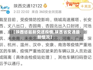 【陕西省最新交通疫情,陕西省交通最新情况】