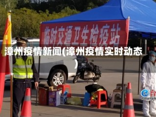 漳州疫情新闻(漳州疫情实时动态)