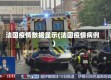 法国疫情数据显示(法国疫情病例)