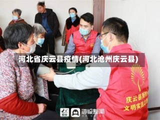 河北省庆云县疫情(河北沧州庆云县)