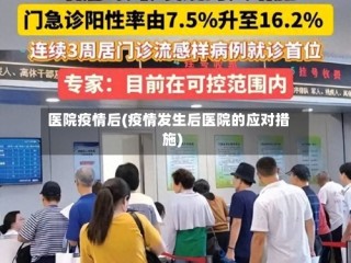 医院疫情后(疫情发生后医院的应对措施)