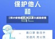 【预计疫情解封,预计多久解除疫情】