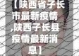 【陕西省子长市最新疫情,陕西子长县疫情最新消息】