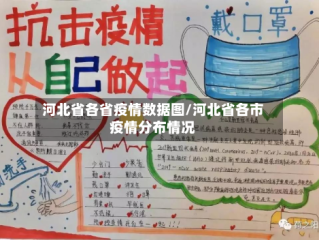 河北省各省疫情数据图/河北省各市疫情分布情况