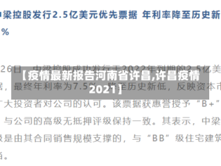 【疫情最新报告河南省许昌,许昌疫情2021】
