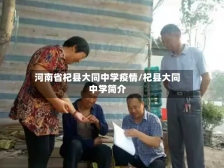 河南省杞县大同中学疫情/杞县大同中学简介