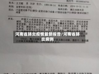 河南省肺炎疫情最新报告/河南省肺炎病例