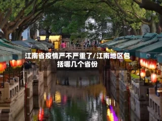 江南省疫情严不严重了/江南地区包括哪几个省份