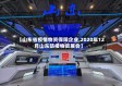 【山东省疫情物资保障企业,2020年12月山东防疫物资展会】